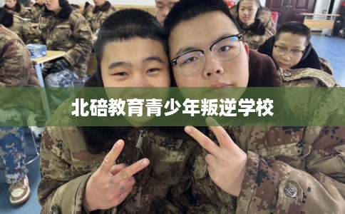 北碚教育青少年叛逆学校