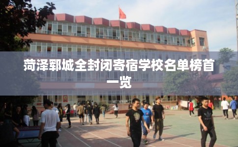 菏泽郓城全封闭寄宿学校名单榜首一览