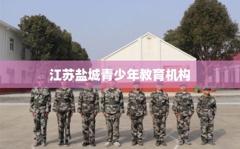 江苏盐城青少年教育机构