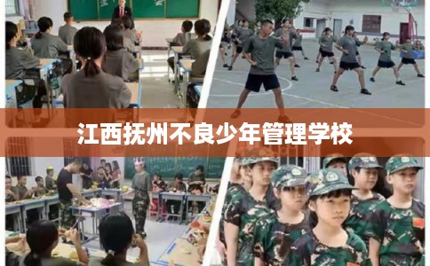 江西抚州不良少年管理学校