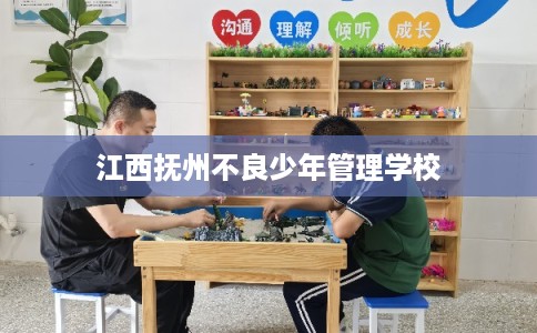 江西抚州不良少年管理学校