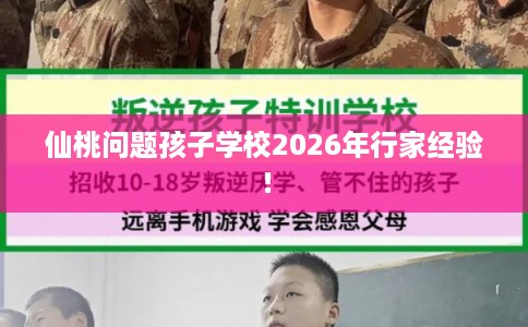 仙桃问题孩子学校2026年行家经验！
