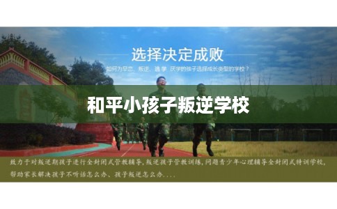 和平小孩子叛逆学校