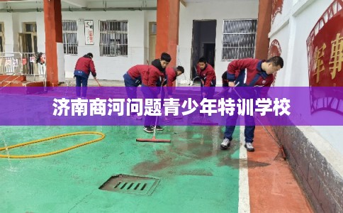 济南商河问题青少年特训学校