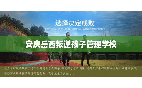 安庆岳西叛逆孩子管理学校