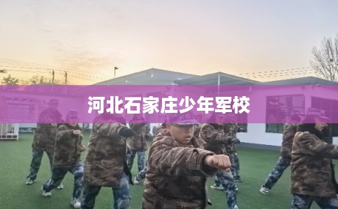 河北石家庄少年军校
