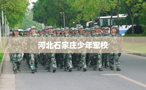 河北石家庄少年军校