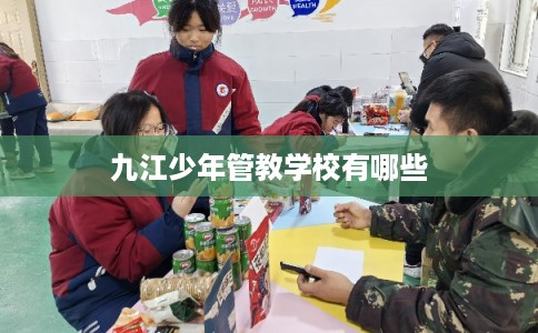 九江少年管教学校有哪些