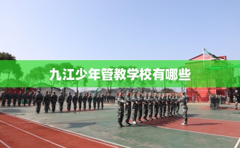 九江少年管教学校有哪些