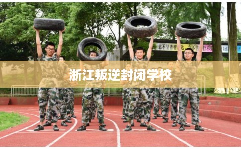 浙江叛逆封闭学校