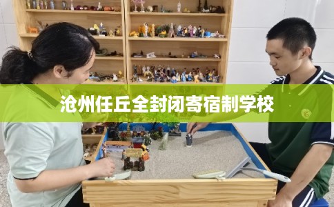 沧州任丘全封闭寄宿制学校