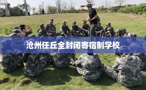 沧州任丘全封闭寄宿制学校