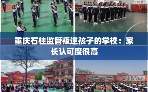 重庆石柱监管叛逆孩子的学校：家长认可度很高