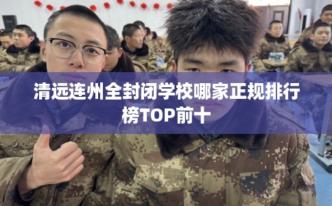 清远连州全封闭学校哪家正规排行榜TOP前十