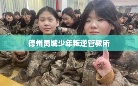 德州禹城少年叛逆管教所