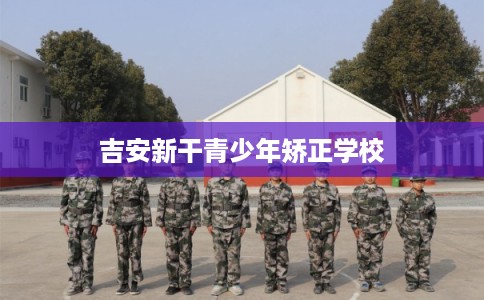 吉安新干青少年矫正学校