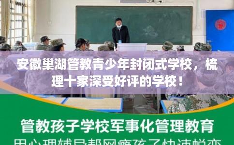 安徽巢湖管教青少年封闭式学校，梳理十家深受好评的学校！