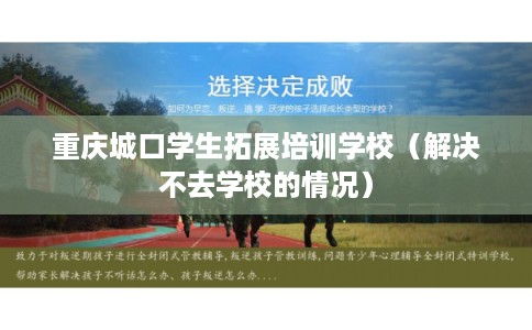 重庆城口学生拓展培训学校（解决不去学校的情况）