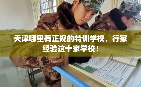 天津哪里有正规的特训学校，行家经验这十家学校！
