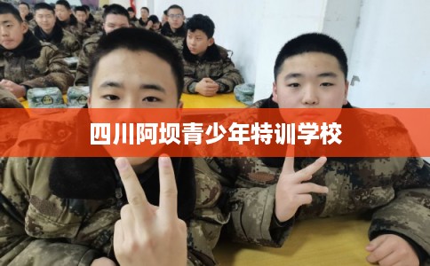 四川阿坝青少年特训学校