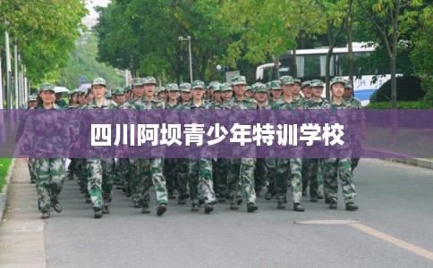 四川阿坝青少年特训学校