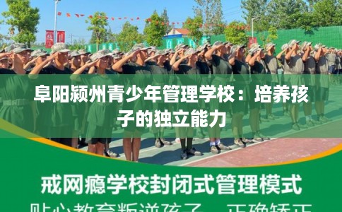 阜阳颍州青少年管理学校：培养孩子的独立能力