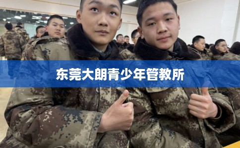 东莞大朗青少年管教所