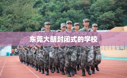 东莞大朗封闭式的学校