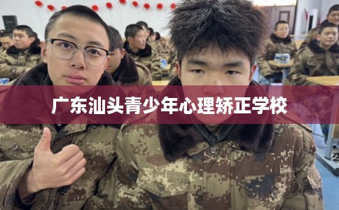 广东汕头青少年心理矫正学校