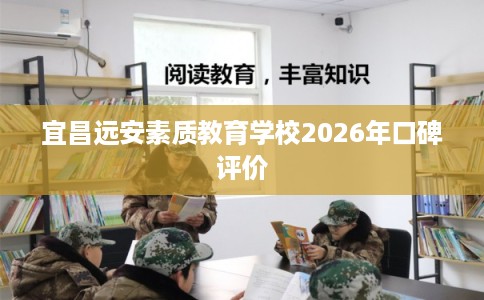 宜昌远安素质教育学校2026年口碑评价