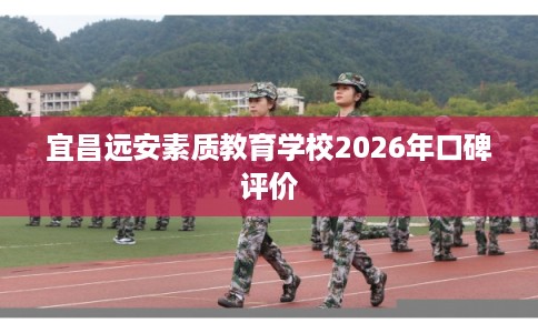 宜昌远安素质教育学校2026年口碑评价