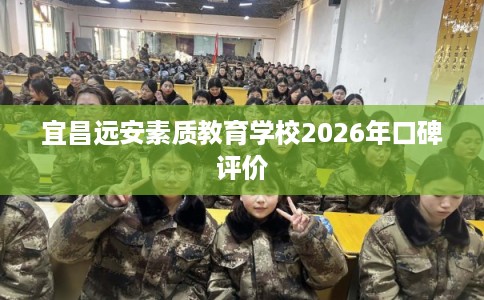 宜昌远安素质教育学校2026年口碑评价