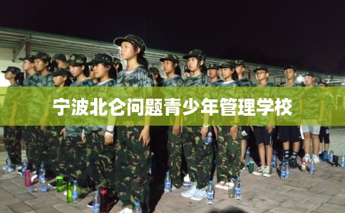 宁波北仑问题青少年管理学校