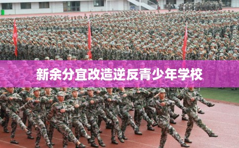 新余分宜改造逆反青少年学校