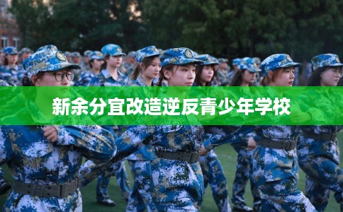 新余分宜改造逆反青少年学校