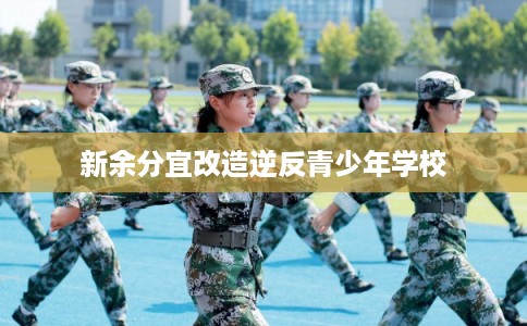 新余分宜改造逆反青少年学校