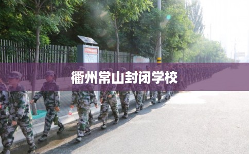 衢州常山封闭学校