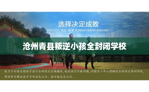 沧州青县叛逆小孩全封闭学校