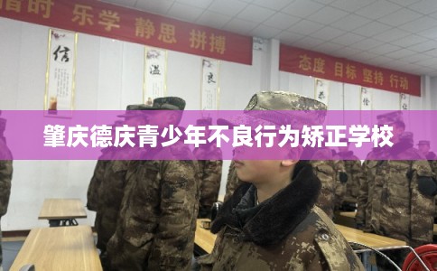 肇庆德庆青少年不良行为矫正学校