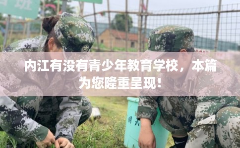 内江有没有青少年教育学校，本篇为您隆重呈现！