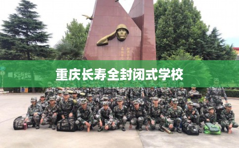 重庆长寿全封闭式学校