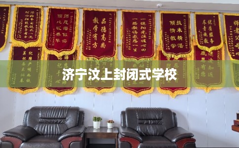 济宁汶上封闭式学校