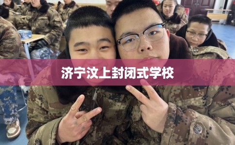 济宁汶上封闭式学校