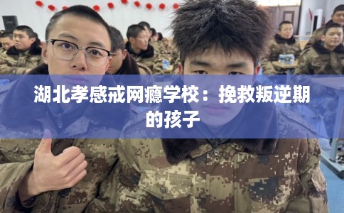 湖北孝感戒网瘾学校：挽救叛逆期的孩子
