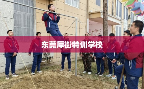 东莞厚街特训学校