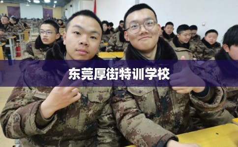 东莞厚街特训学校