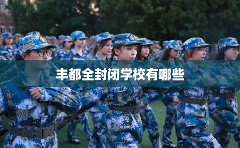 丰都全封闭学校有哪些
