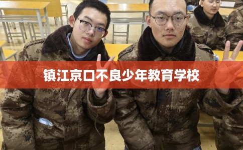 镇江京口不良少年教育学校