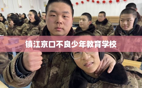 镇江京口不良少年教育学校