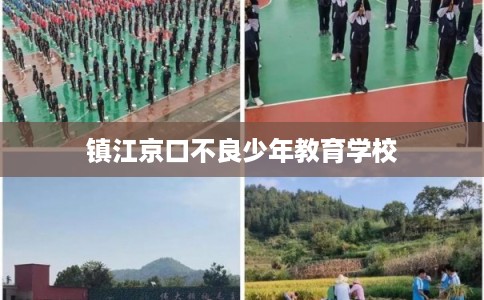 镇江京口不良少年教育学校